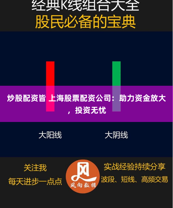 炒股配资皆 上海股票配资公司：助力资金放大，投资无忧