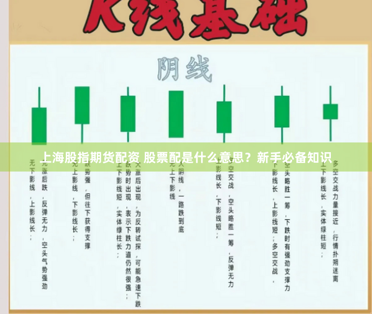 上海股指期货配资 股票配是什么意思？新手必备知识