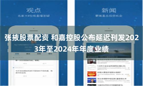 张掖股票配资 和嘉控股公布延迟刊发2023年至2024年年度业绩