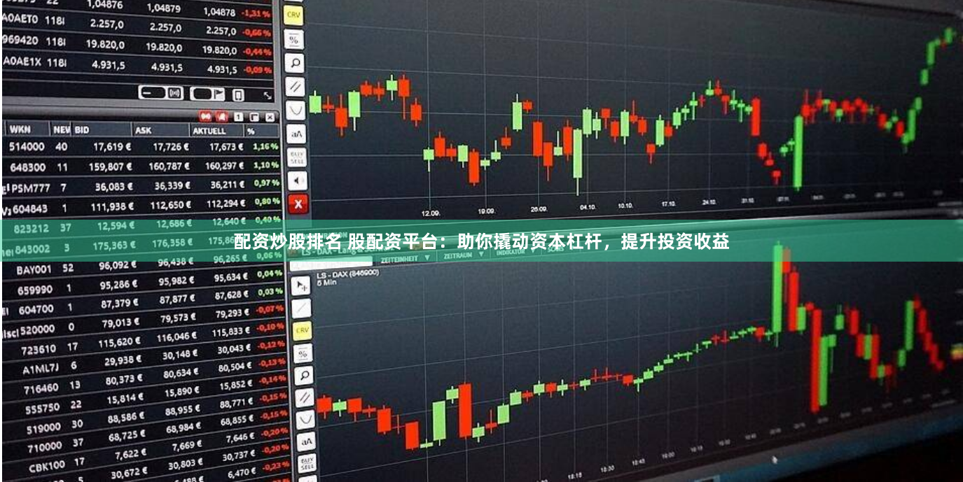 配资炒股排名 股配资平台：助你撬动资本杠杆，提升投资收益