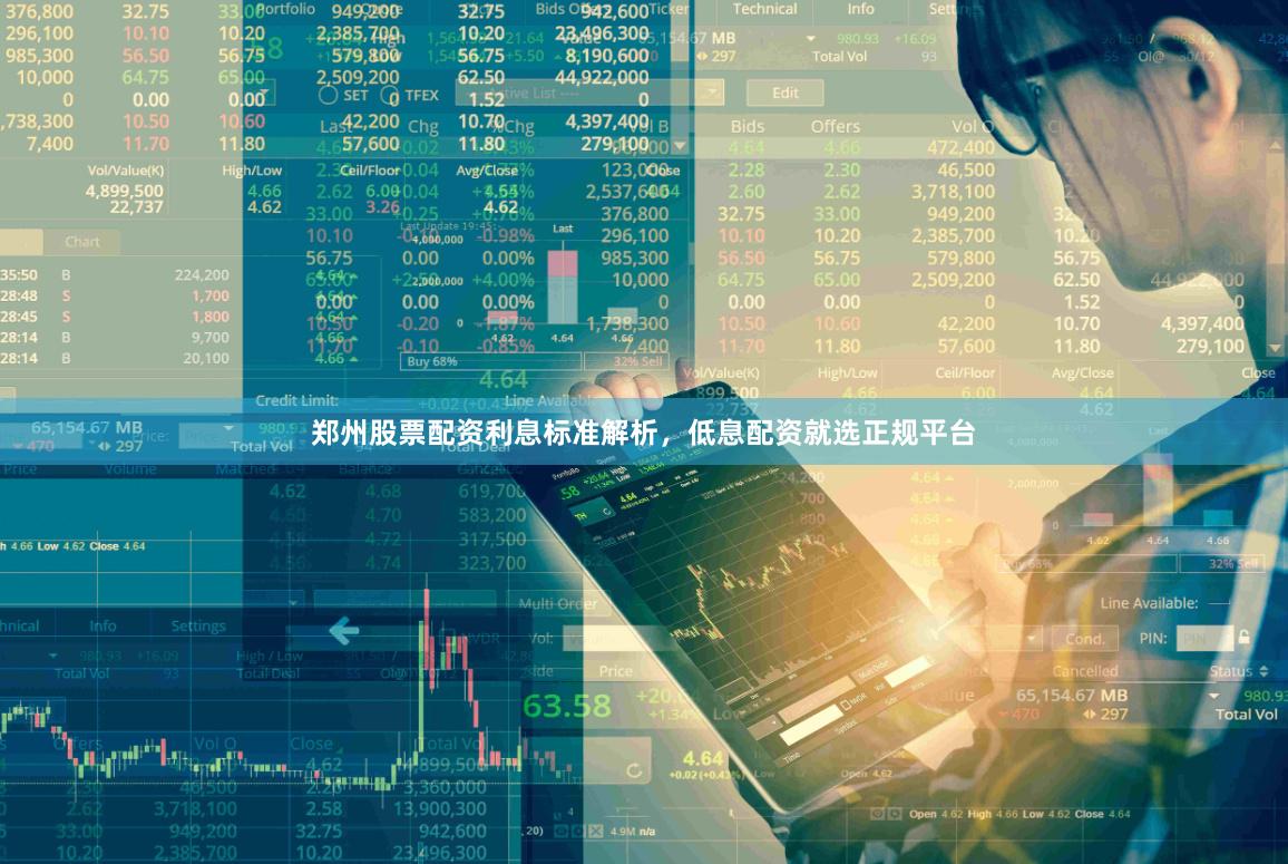 郑州股票配资利息标准解析，低息配资就选正规平台