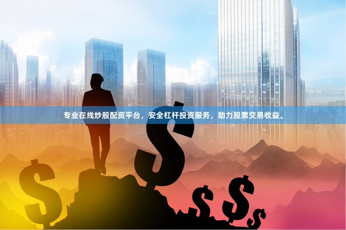 专业在线炒股配资平台，安全杠杆投资服务，助力股票交易收益。