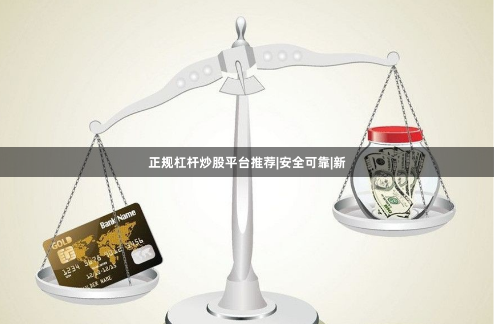 正规杠杆炒股平台推荐|安全可靠|新