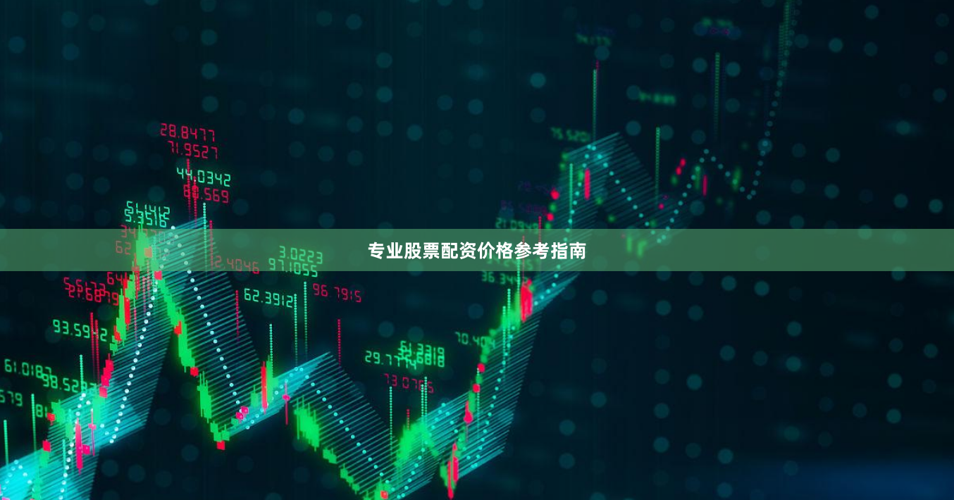 专业股票配资价格参考指南
