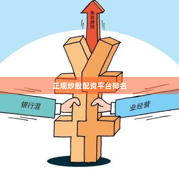 正规炒股配资平台排名