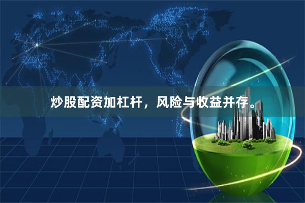 炒股配资加杠杆，风险与收益并存。