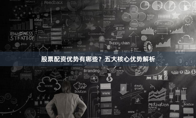 股票配资优势有哪些？五大核心优势解析