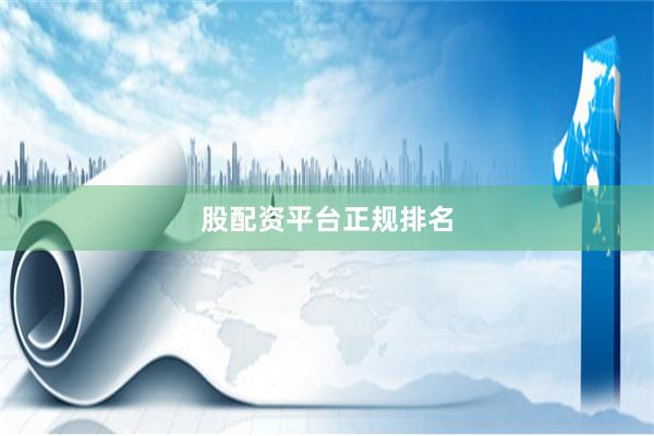 股配资平台正规排名