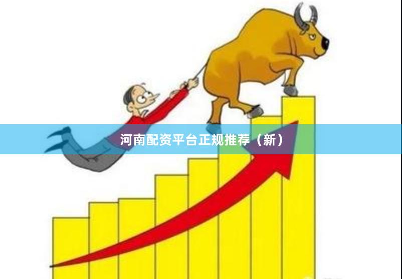 河南配资平台正规推荐（新）