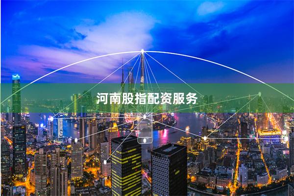 河南股指配资服务