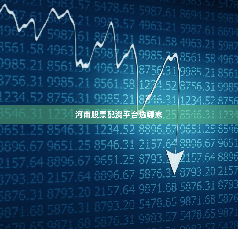 河南股票配资平台选哪家