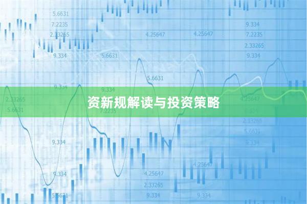 资新规解读与投资策略