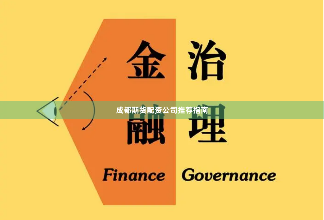 成都期货配资公司推荐指南