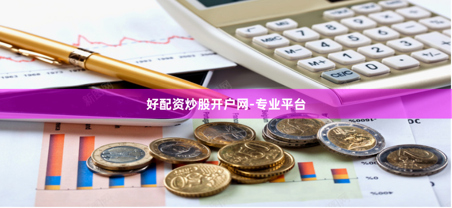 好配资炒股开户网-专业平台