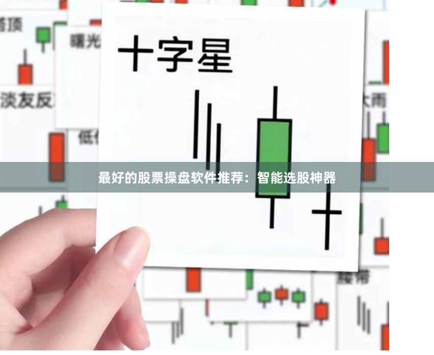 最好的股票操盘软件推荐：智能选股神器