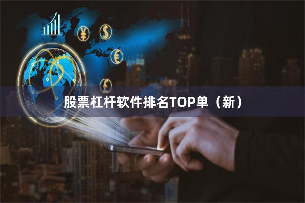 股票杠杆软件排名TOP单（新）