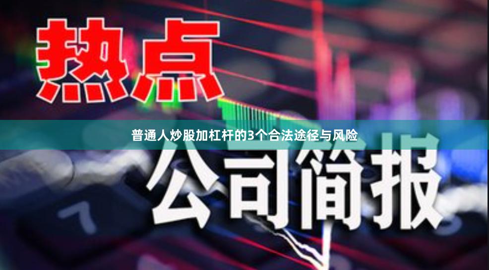 普通人炒股加杠杆的3个合法途径与风险