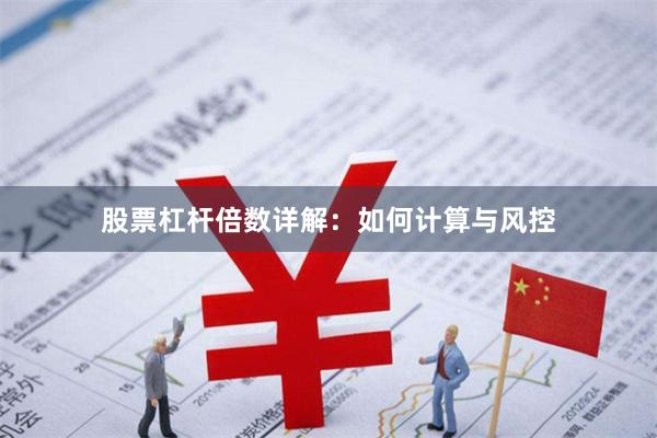 股票杠杆倍数详解：如何计算与风控
